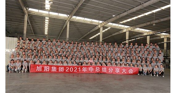 搶抓機(jī)遇，盡善盡美｜旭陽(yáng)集團(tuán)2021年中總結(jié)分享大會(huì)圓滿閉幕