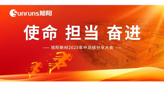  使命 擔(dān)當(dāng) 奮進(jìn)！旭陽(yáng)新材 2025 年中總結(jié)分享大會(huì)圓滿(mǎn)落幕！