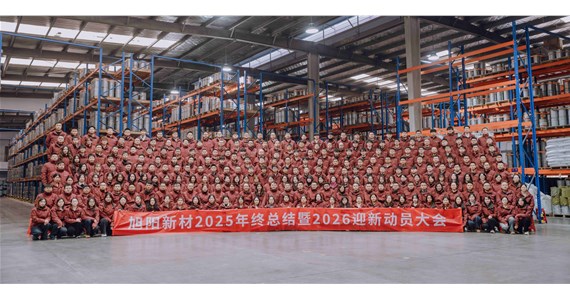 前車之鑒 感同身受！旭陽(yáng)新材2025年終總結(jié)暨2026迎新動(dòng)員大會(huì)圓滿閉幕！